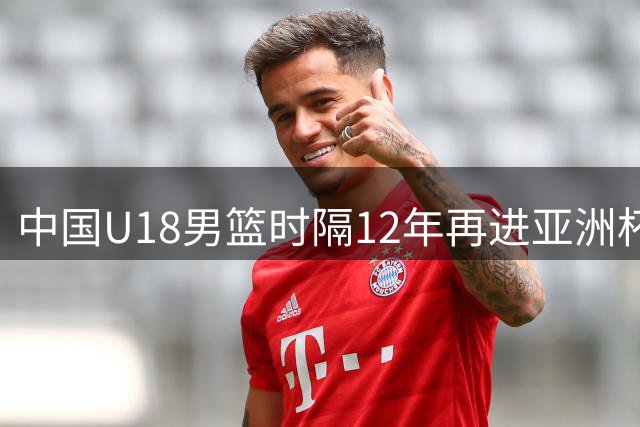 中国U18男篮时隔12年再进亚洲杯决赛 张淳智18分率队力克新西兰