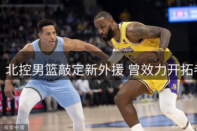 北控男篮敲定新外援 曾效力开拓者的库克加盟