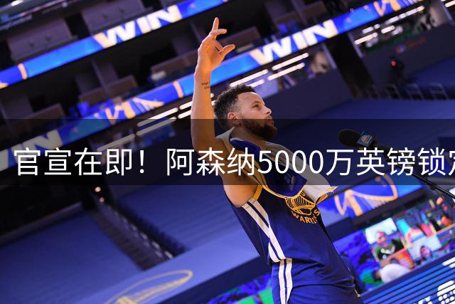 官宣在即！阿森纳5000万英镑锁定维拉后卫孔萨