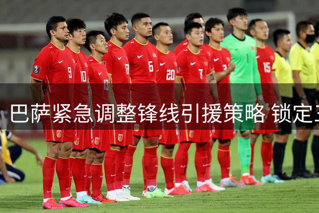 巴萨紧急调整锋线引援策略 锁定三大替代目标