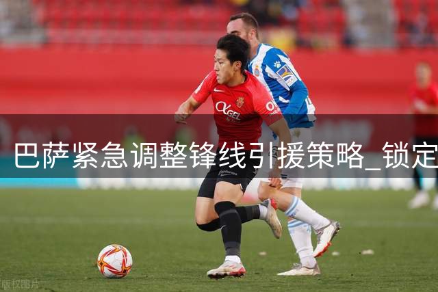 巴萨紧急调整锋线引援策略 锁定三大替代目标