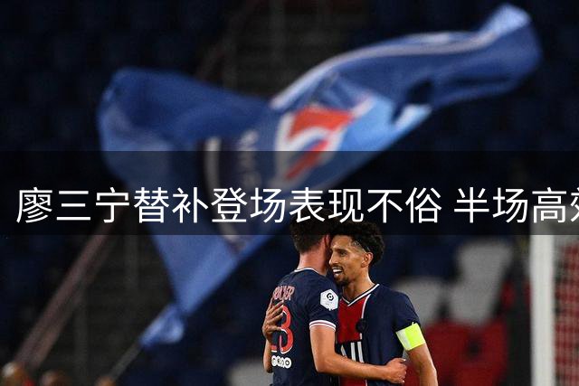 廖三宁替补登场表现不俗 半场高效贡献7分