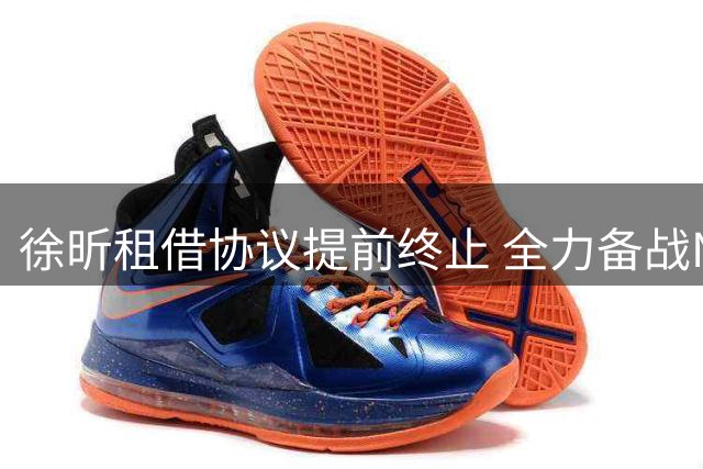 徐昕租借协议提前终止 全力备战NCAA留学计划