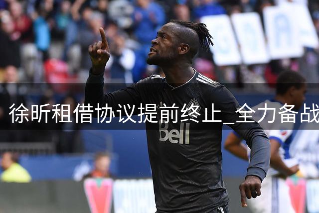 徐昕租借协议提前终止 全力备战NCAA留学计划