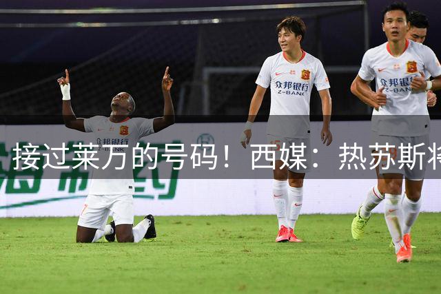 接过莱万的号码！西媒：热苏斯将身穿巴萨9号球衣