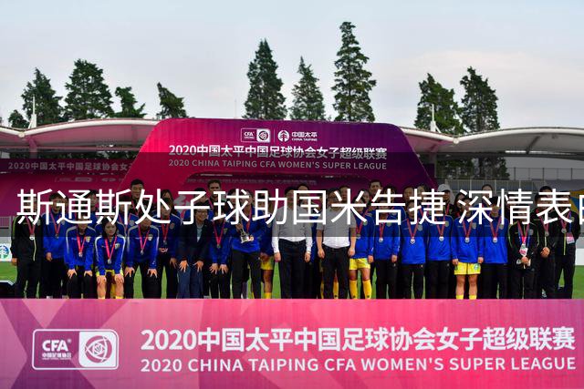 斯通斯处子球助国米告捷 深情表白蓝黑6号战袍