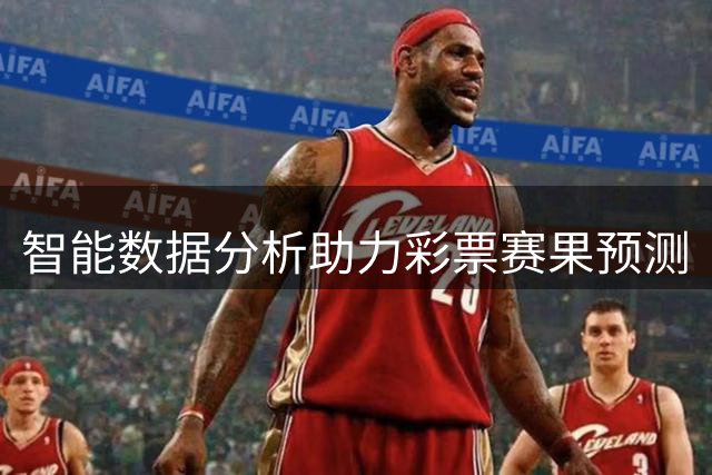 智能数据分析助力彩票赛果预测