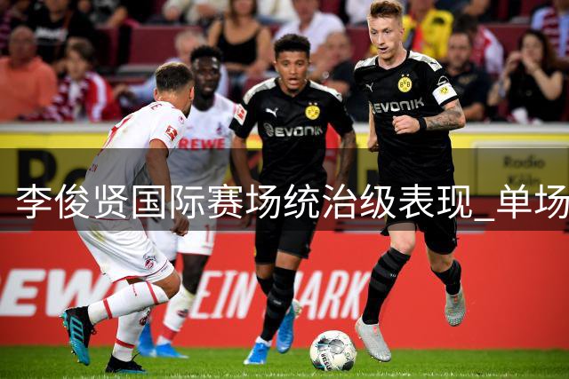李俊贤国际赛场统治级表现 单场6记盖帽惊艳全场