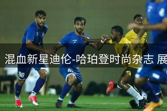混血新星迪伦-哈珀登时尚杂志 展现篮球新势力