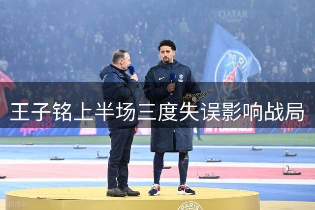 王子铭上半场三度失误影响战局