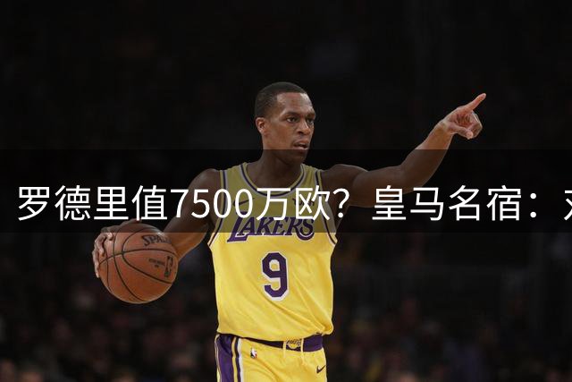 罗德里值7500万欧？皇马名宿：对巴萨一半都不值，打击皇马值多半