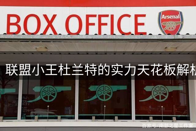 联盟小王"杜兰特的实力天花板解析