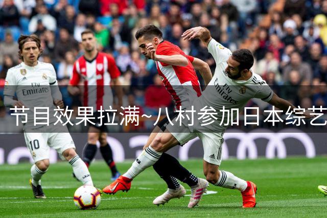 节目效果拉满~八村参加日本综艺 面对初恋情人大秀灌篮&三分