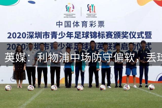 英媒：利物浦中场防守偏软，丢球隐患仍在