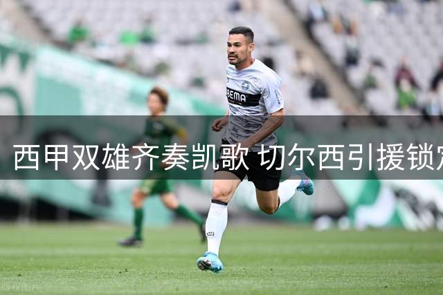 西甲双雄齐奏凯歌 切尔西引援锁定世界杯门神