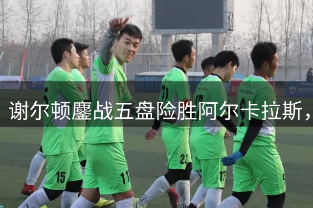 谢尔顿鏖战五盘险胜阿尔卡拉斯，晋级美网四强