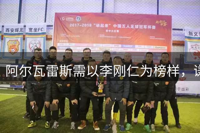 阿尔瓦雷斯需以李刚仁为榜样，谦逊拼搏方能获球迷认可