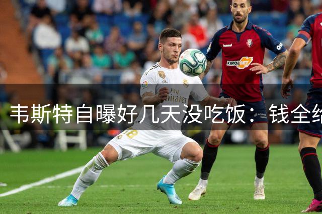 韦斯特自曝好几天没吃饭：钱全给了我妈，全家都刷我的卡