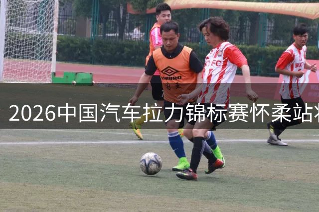2026中国汽车拉力锦标赛怀柔站将于8月28日开赛