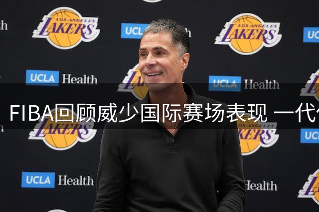 FIBA回顾威少国际赛场表现 一代传奇宣布告别NBA赛场